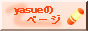 yasueのページ