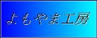 マーシーのよもやま工房