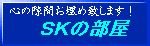 SKの部屋
